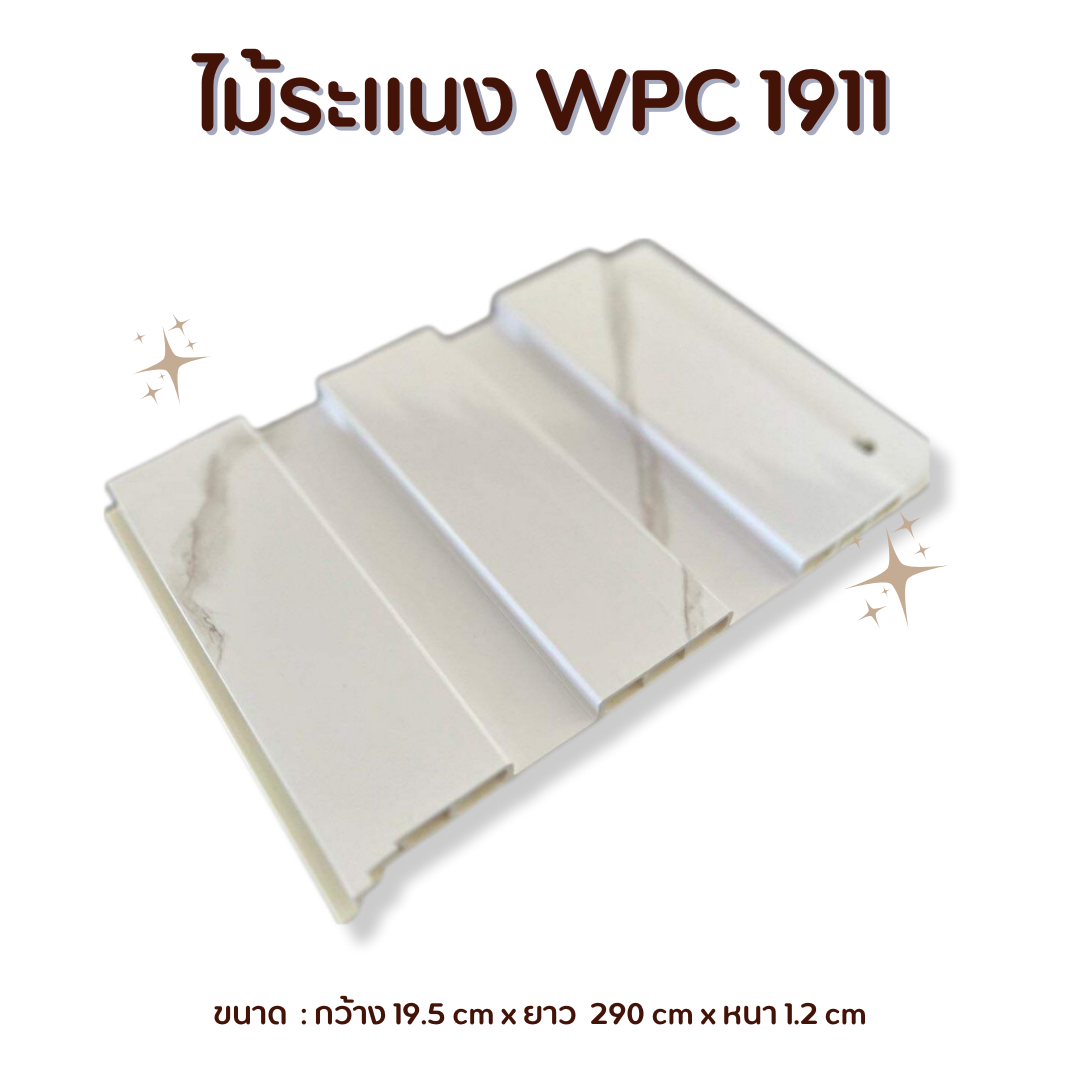 ไม้ระแนง WPC1911