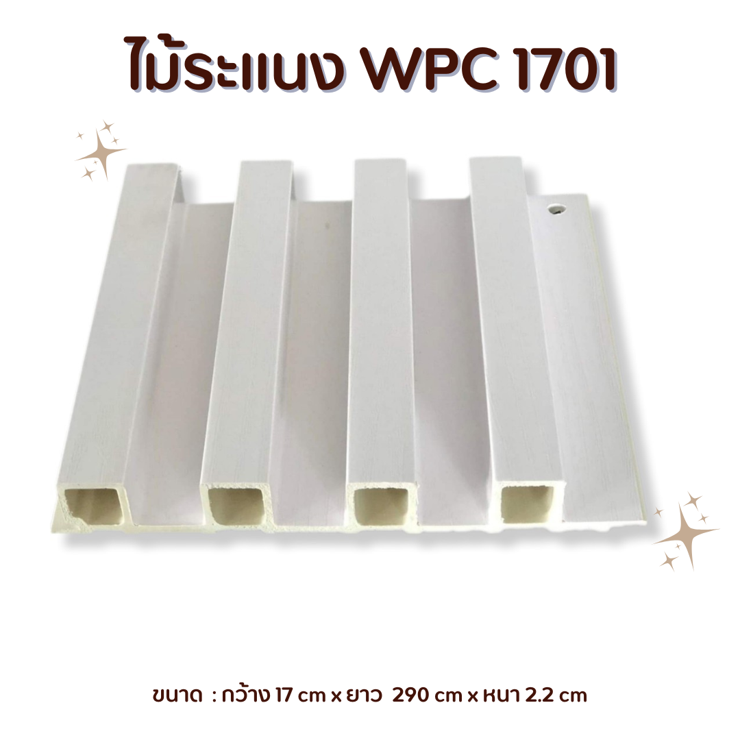 ไม้ระแนง WPC1701