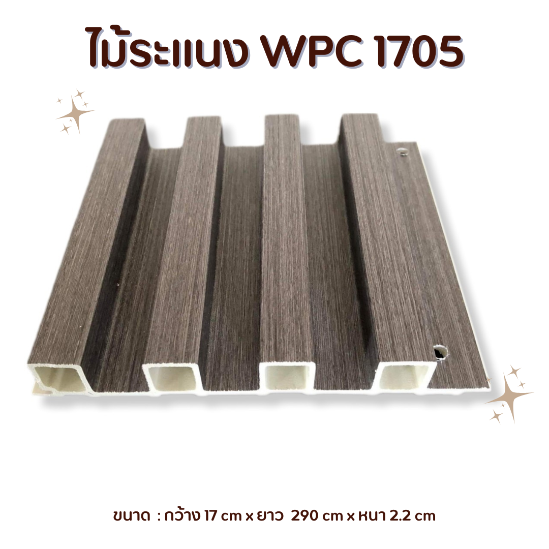 ไม้ระแนง WPC1705