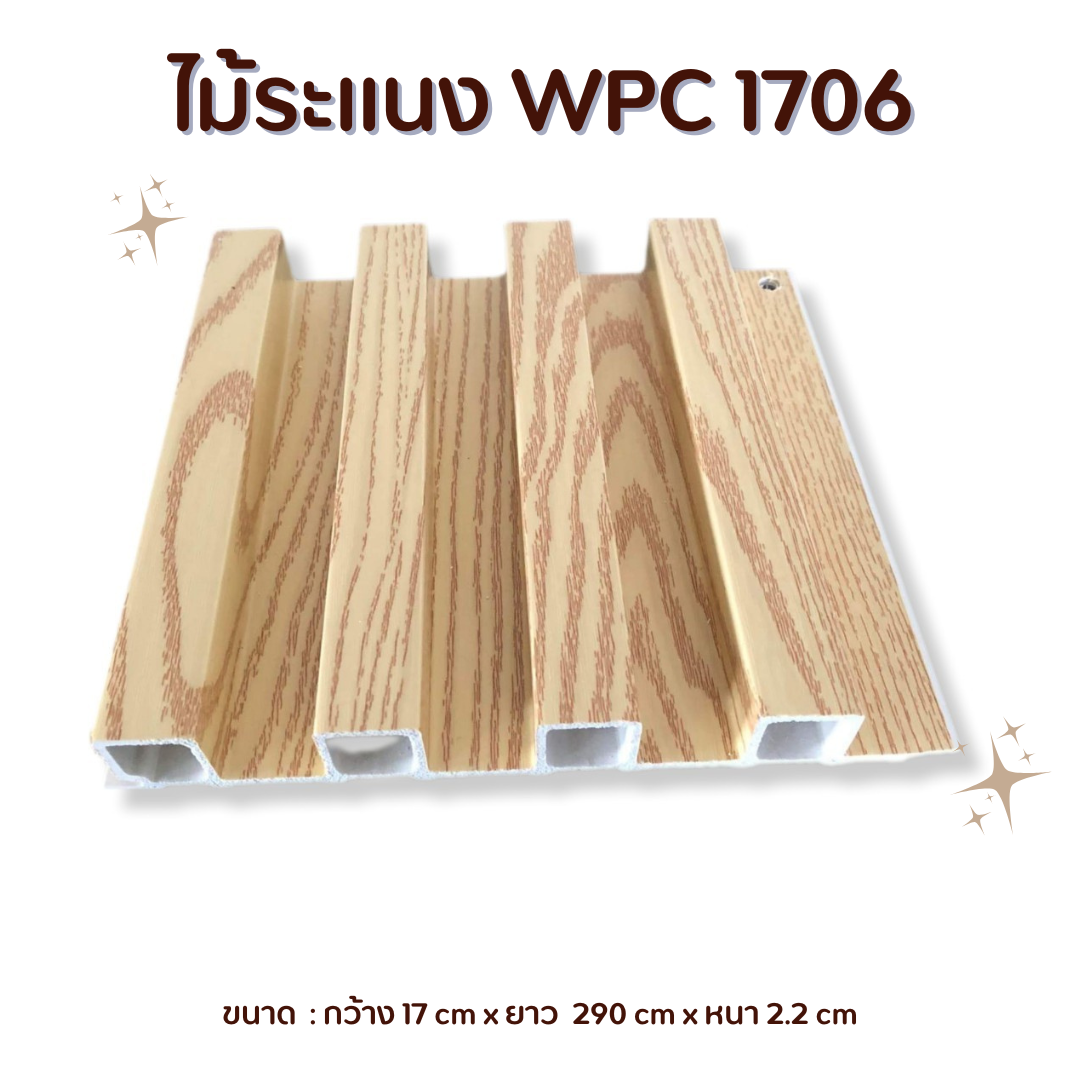 ไม้ระแนง WPC1706