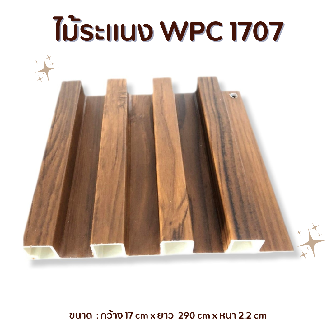 ไม้ระแนง WPC1707