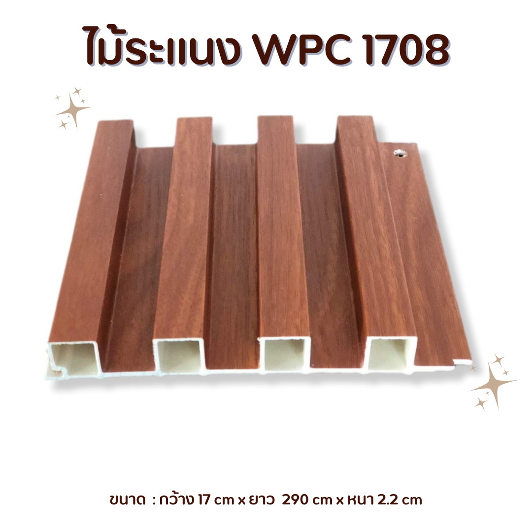 ไม้ระแนง WPC1708