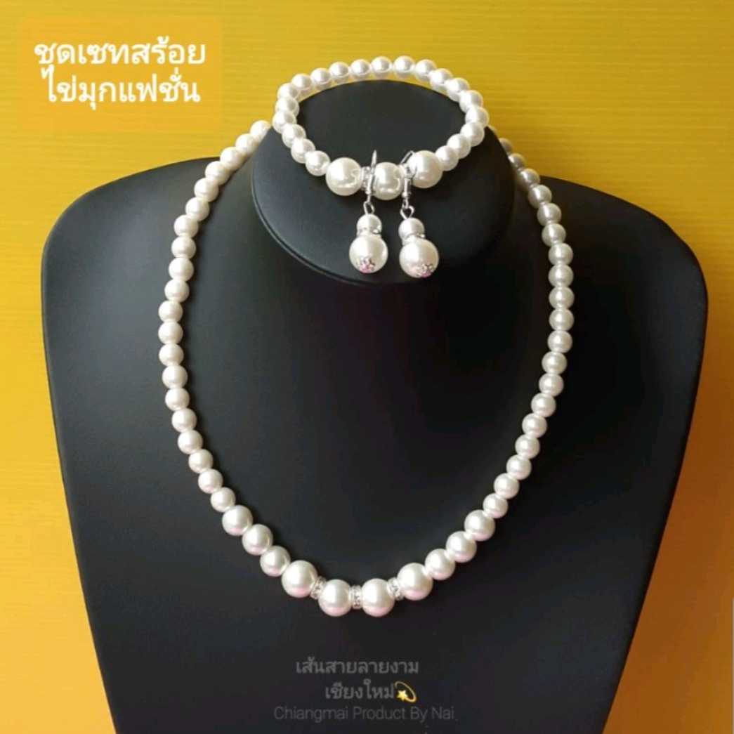 ชุดเซทสร้อยคอไข่มุก : สร้อยคอ สร้อยแขน ต่างหู เข้าเซทกันสวยๆ สร้อยคอชุดไทย สร้อยคอแฟชั่น สร้อยมุก