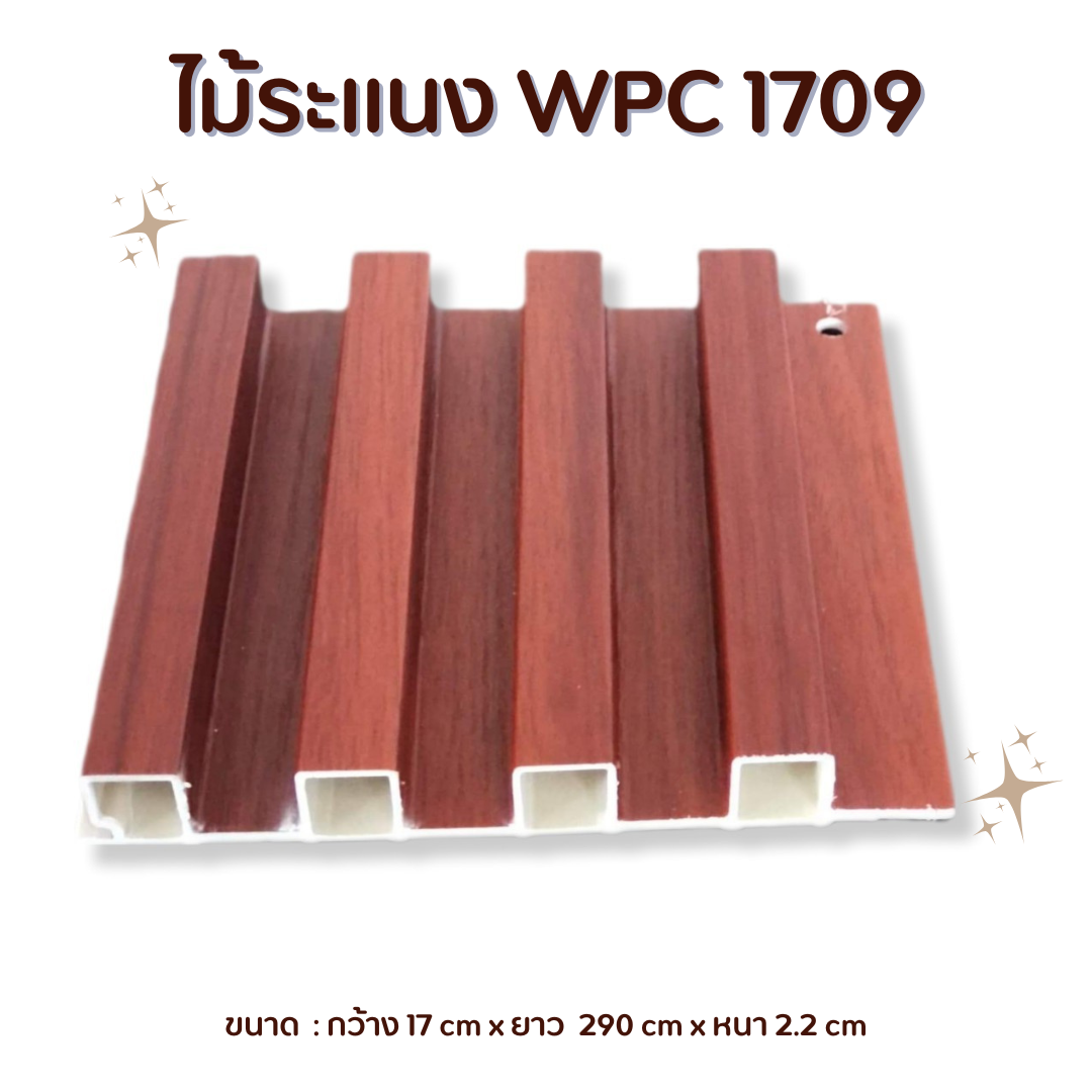 ไม้ระแนง WPC1709