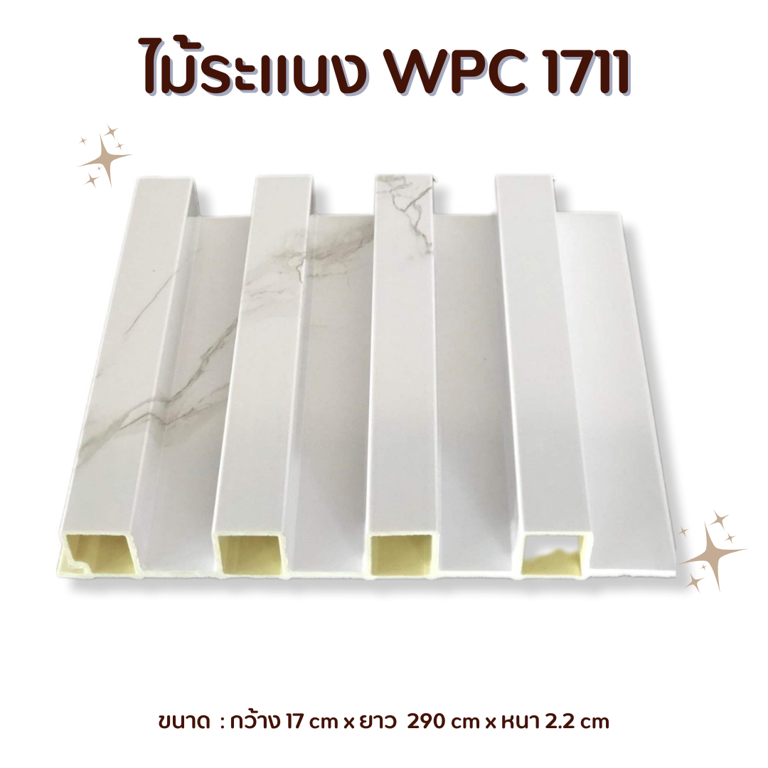 ไม้ระแนง WPC1711