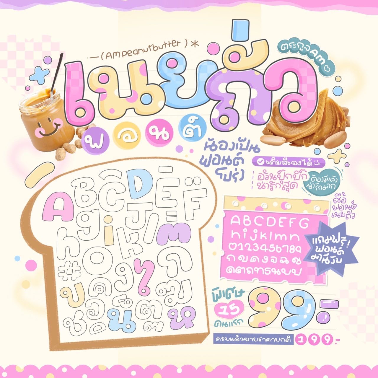 ฟอนต์เนยถั่ว 🧀🌰