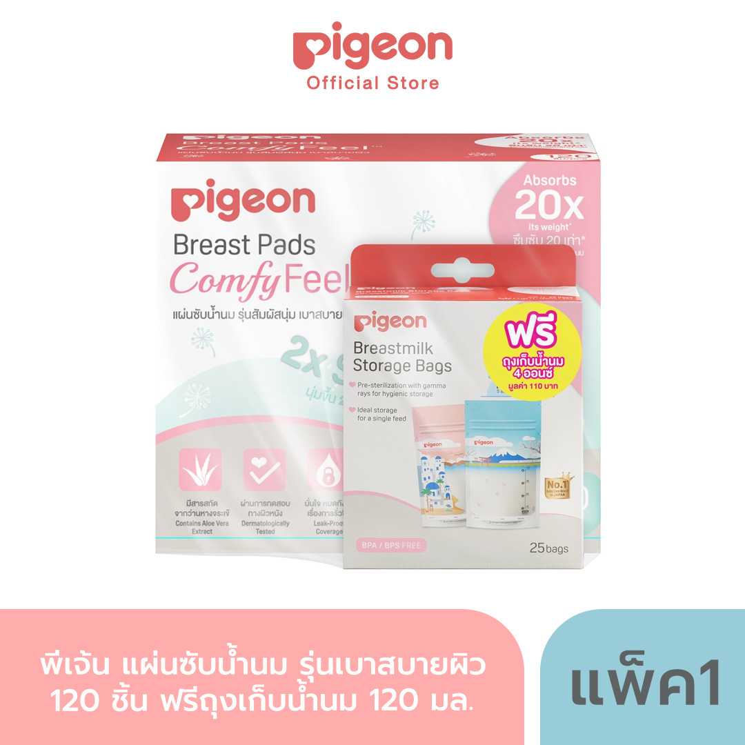 Pigeon พีเจ้น แผ่นซับน้ำนม รุ่นเบาสบายผิว ขนาด120 ชิ้น ฟรีถุงเก็บน้ำนม 120 มล.