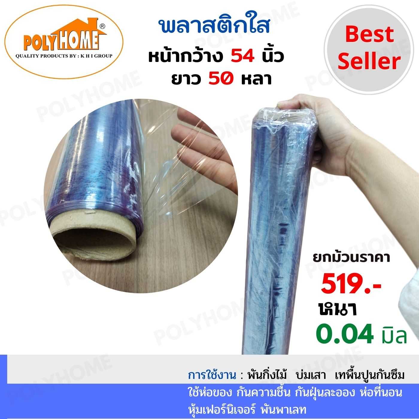 พลาสติกใส หนา 0.04 มิล 54 นิ้ว x 50 หลา คุณภาพดี ราคาประหยัด ใช้ห่อสินค้า