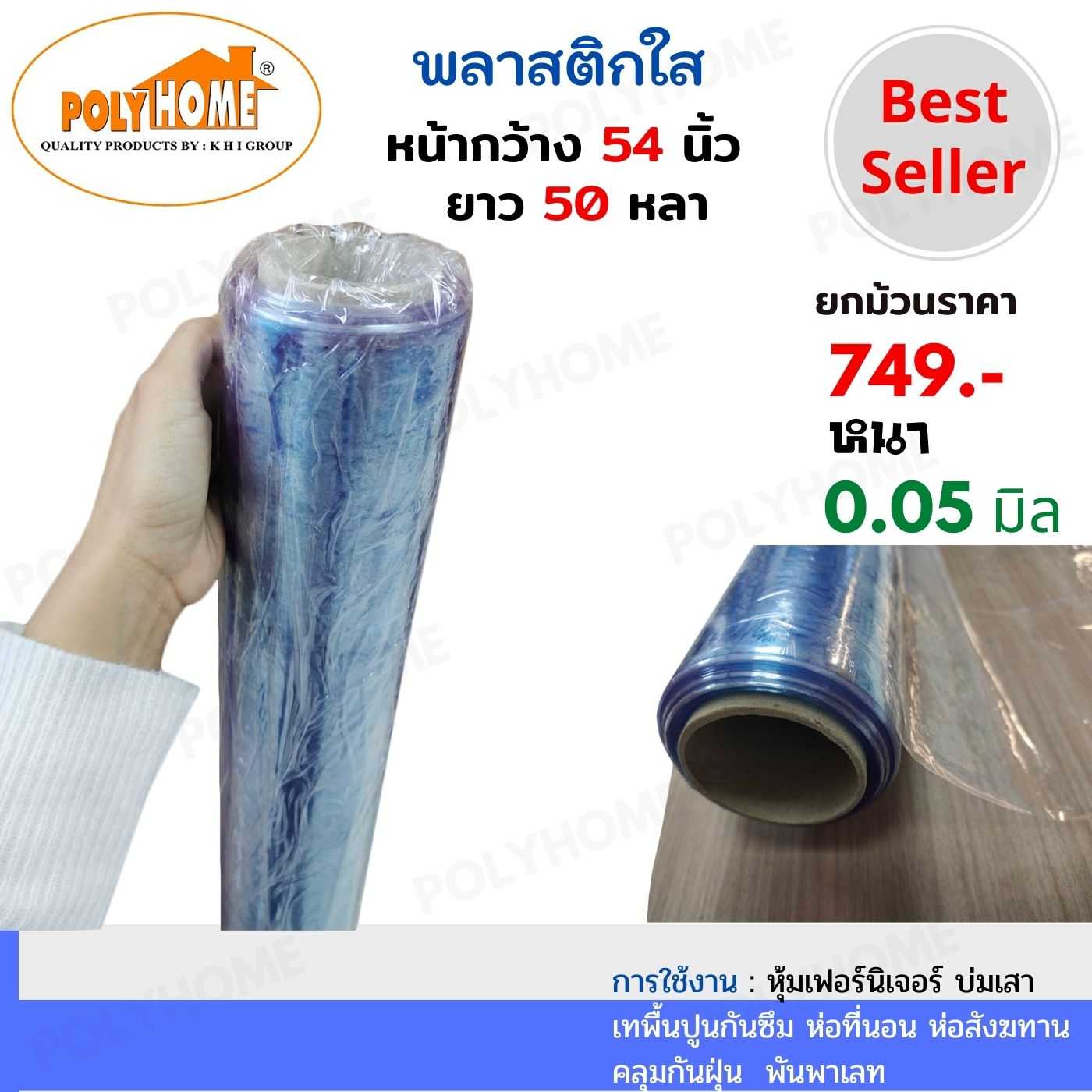 พลาสติกใส หนา 0.05 มิล 54 นิ้ว x 50 หลา คุณภาพดี ราคาประหยัด ใช้ห่อสินค้า