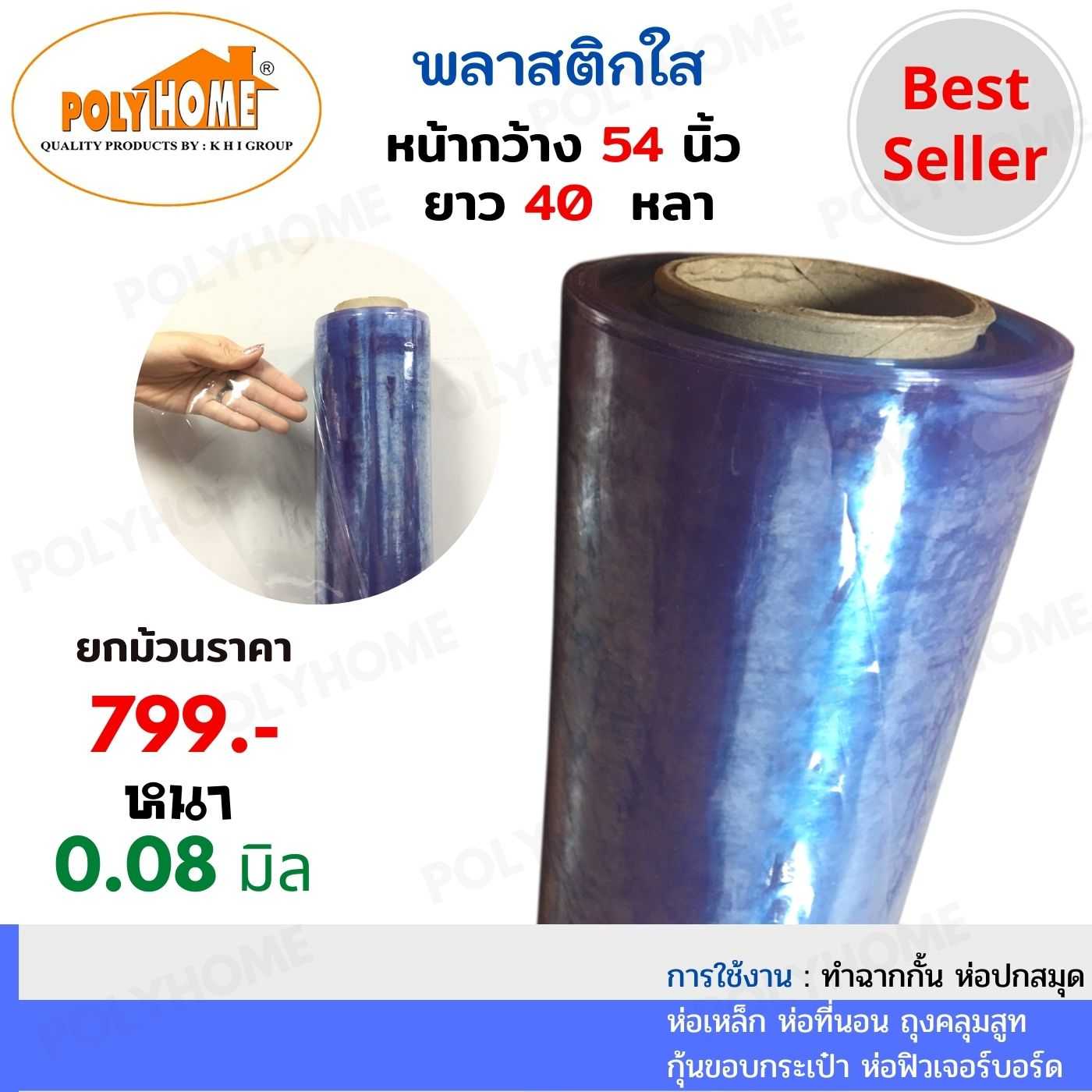 พลาสติกใส หนา 0.08 มิล 54 นิ้ว x 40 หลา คุณภาพดี ราคาประหยัด