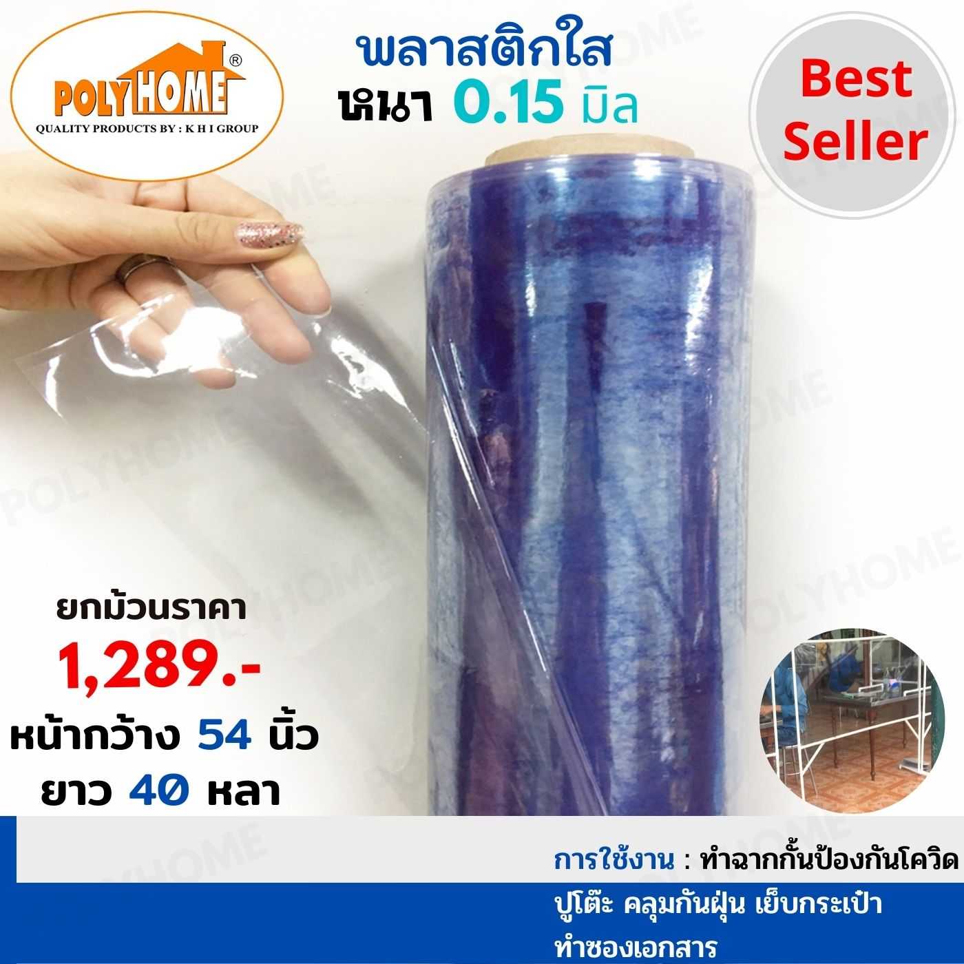 พลาสติกใส หนา 0.15 มิล 54 นิ้ว x 40 หลา คุณภาพดี ราคาประหยัด คลุมกันฝุ่น กันฝน ทำฉากกั้น