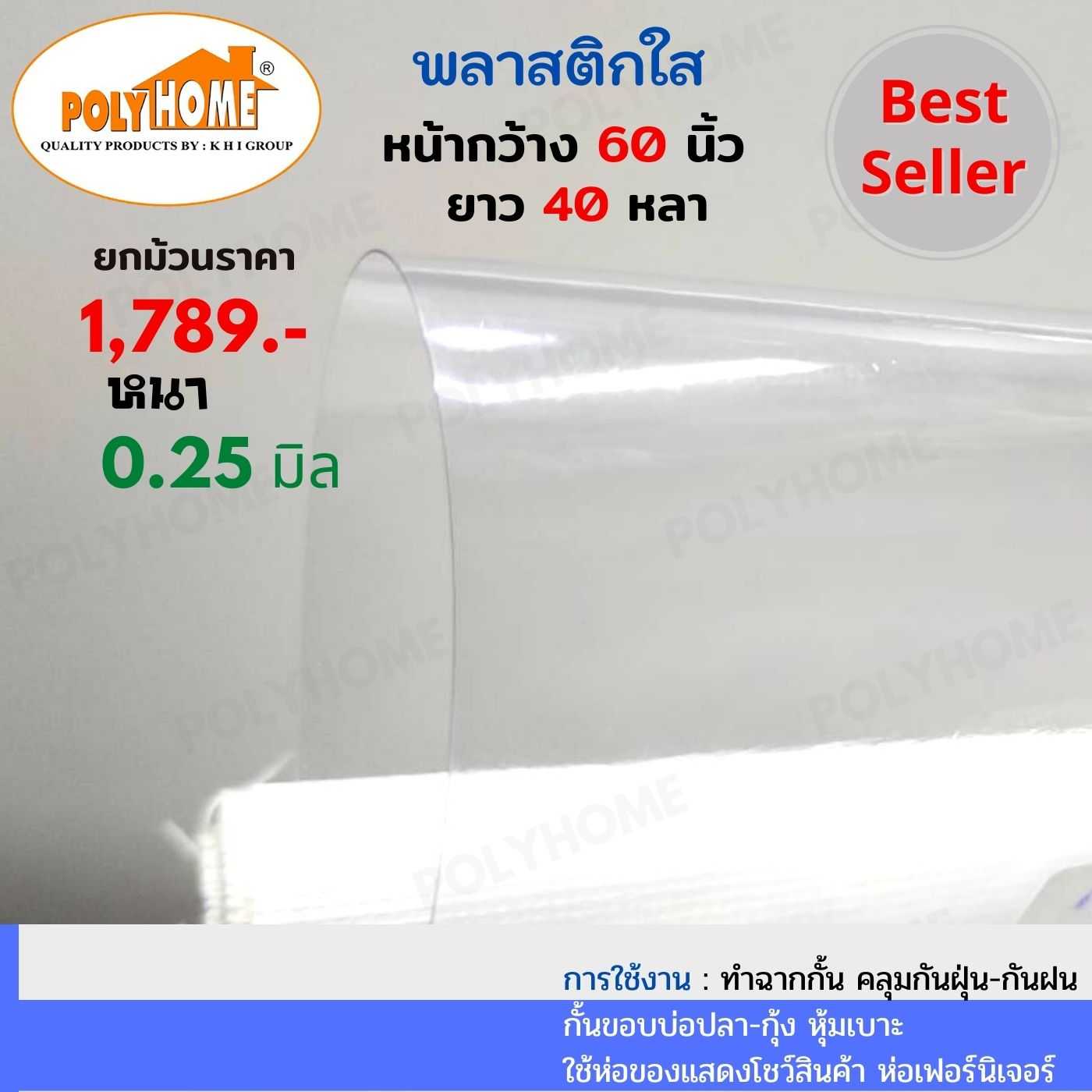 พลาสติกใส หนา 0.25 มิล 60 นิ้ว x 40 หลา คุณภาพดี ราคาประหยัด คลุมกันฝุ่น กันฝน ทำฉากกั้น