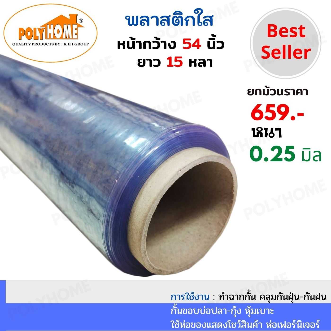 พลาสติกใส หนา 0.25 มิล 54 นิ้ว x 15 หลา คุณภาพดี ราคาประหยัด คลุมกันฝุ่น กันฝน ทำฉากกั้น