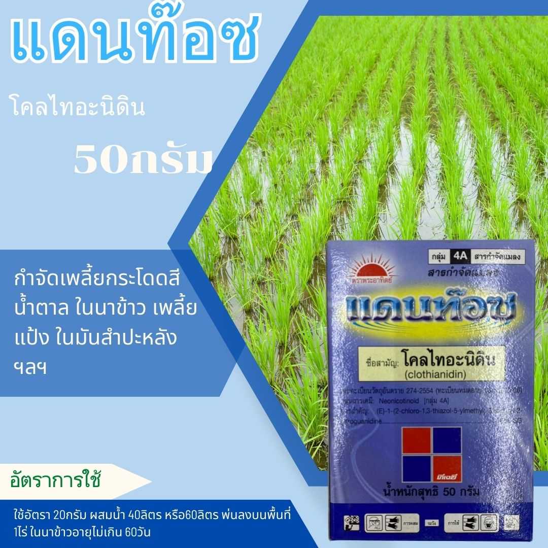 แดนท๊อซ โคลไทอะนิดิน 1กล่อง 50กรัม กำจัดเพลี้ยกระโดด เพลี้ยแป้ง เพลี้ยจั๊กจั่น ในนาข้าว มันสำปะหลัง