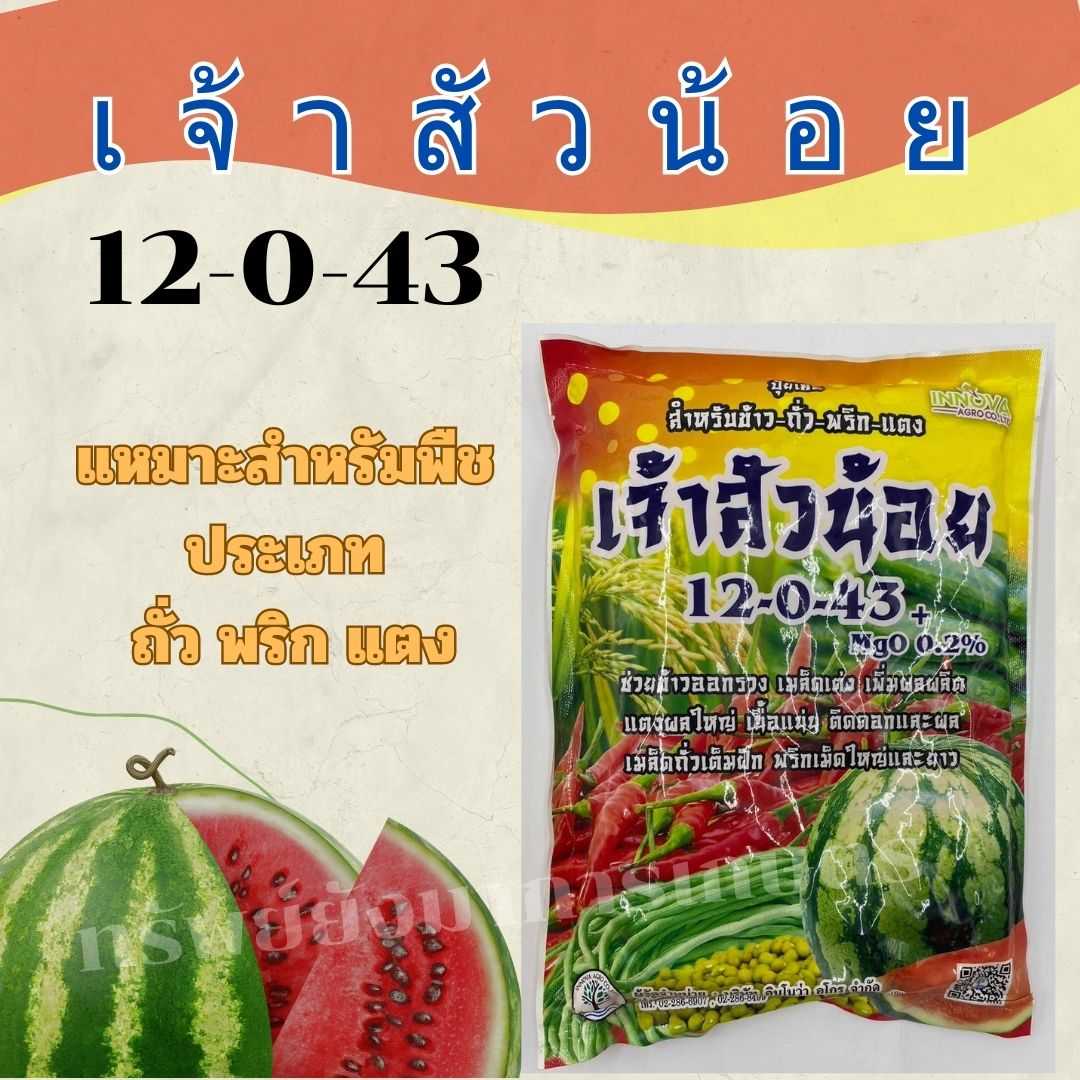 ปุ๋ยเกล็ด สูตร12-0-43 เจ้าสัวน้อย  ธาตุอาหารเสริม ฮอร์โมนพืชทางใบ ขยายลูก บำรุงผล