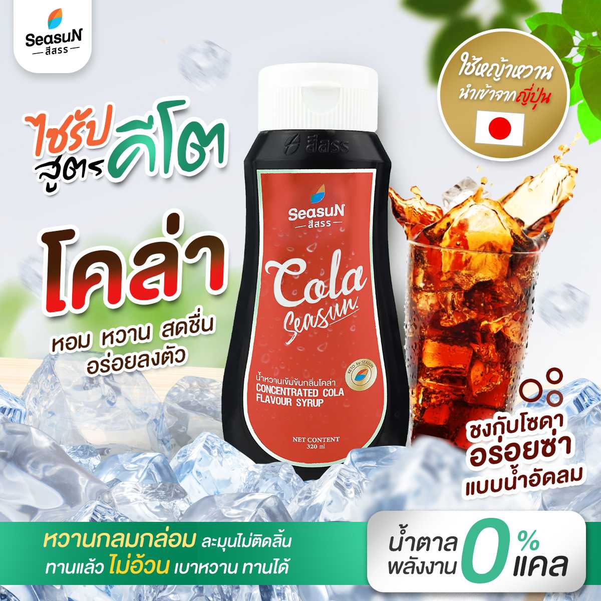 น้ำหวานเข้มข้นกลิ่นโคล่า สูตรคีโต ตราสีสรร ขนาด 320ml