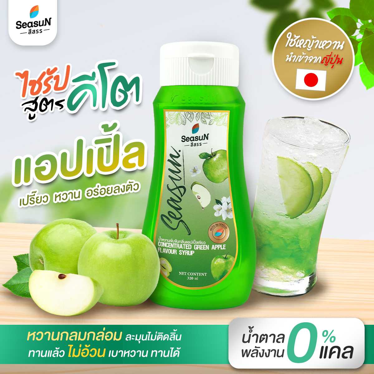 น้ำหวานเข้มข้นกลิ่นแอปเปิ้ล  สูตรคีโต ตราสีสรร ขนาด 320ml.