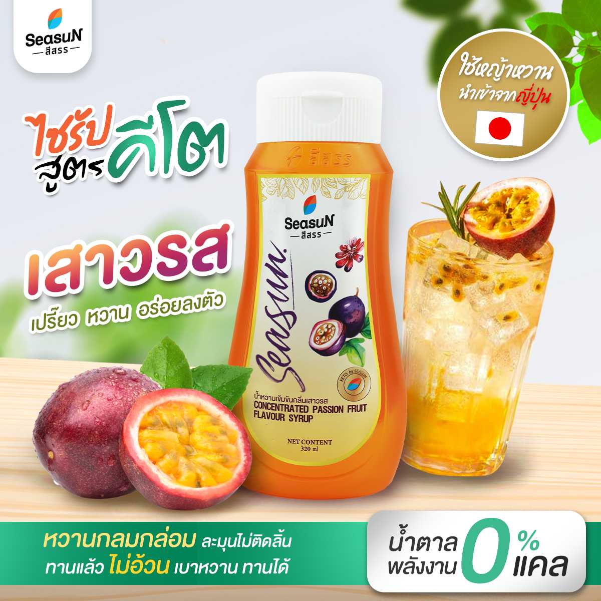 น้ำหวานเข้มข้นกลิ่นเสาวรส สูตรคีโต ตราสีสรร ขนาด 320ml.