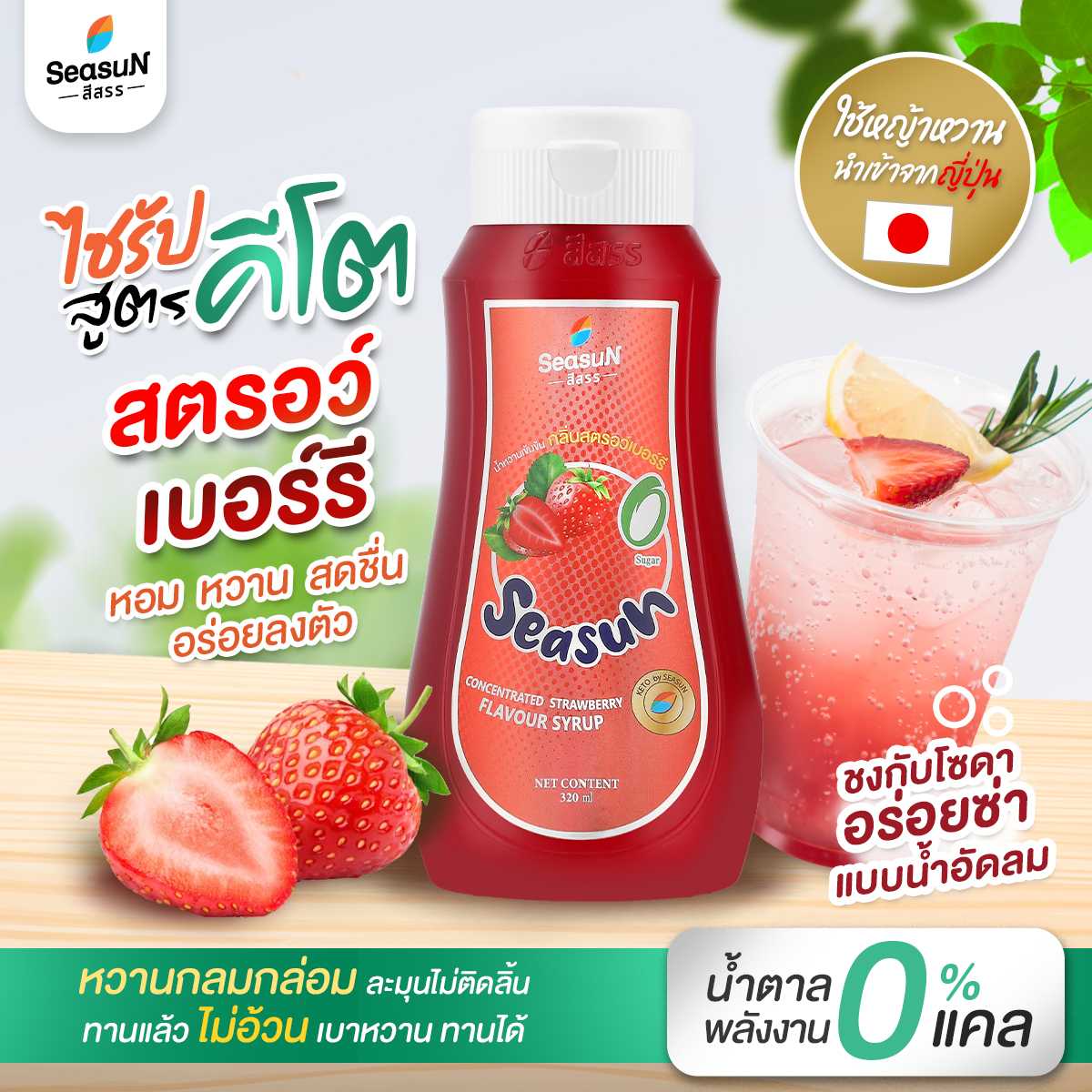 น้ำหวานเข้มข้นกลิ่นสตอเบอรี่ สูตรคีโตตราสีสรร ขนาด 320ml