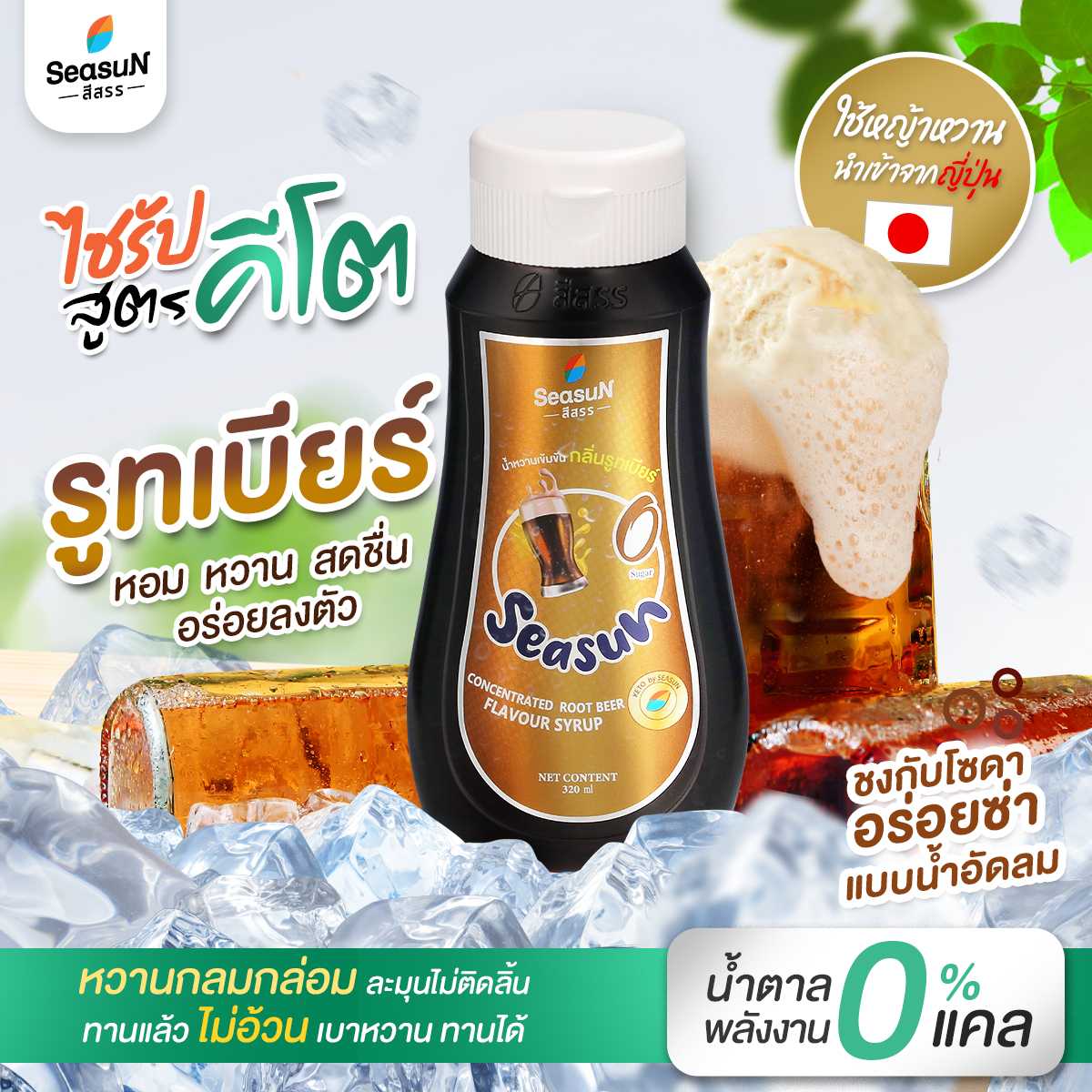 น้ำหวานเข้มข้นกลิ่นซาสี่ สูตรคีโต ตราสีสรร ขนาด 320ml