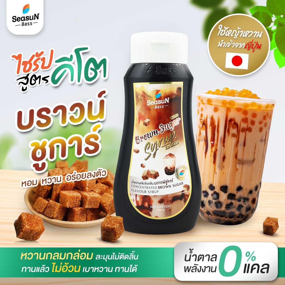 น้ำหวานเข้มข้นกลิ่นบราวชูก้า สูตรคีโต ตราสีสรร ขนาด 320ml