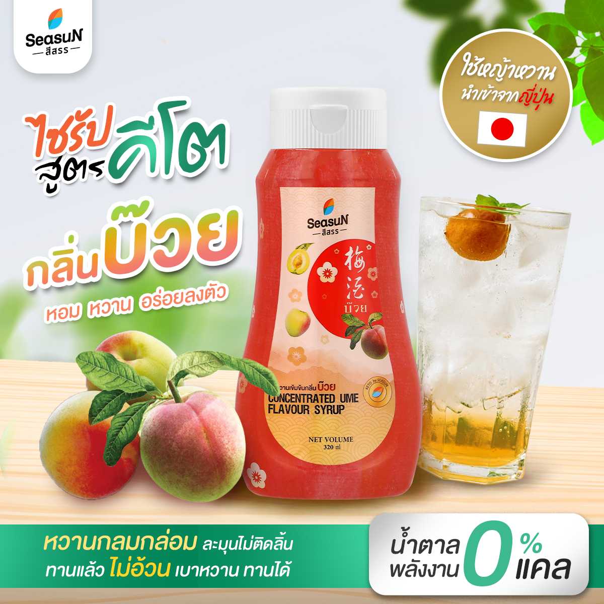 น้ำหวานเข้มข้นกลิ่นบ๊วย สูตรคีโต ตราสีสรร ขนาด 320ml.