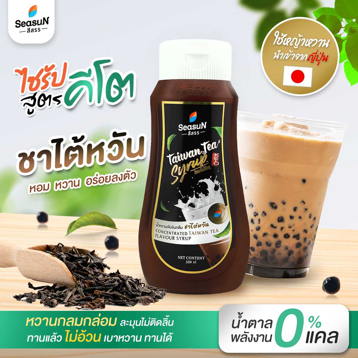 น้ำหวานเข้มข้นกลิ่นชาไต้หวัน สูตรคีโต ตราสีสรร ขนาด 320ml