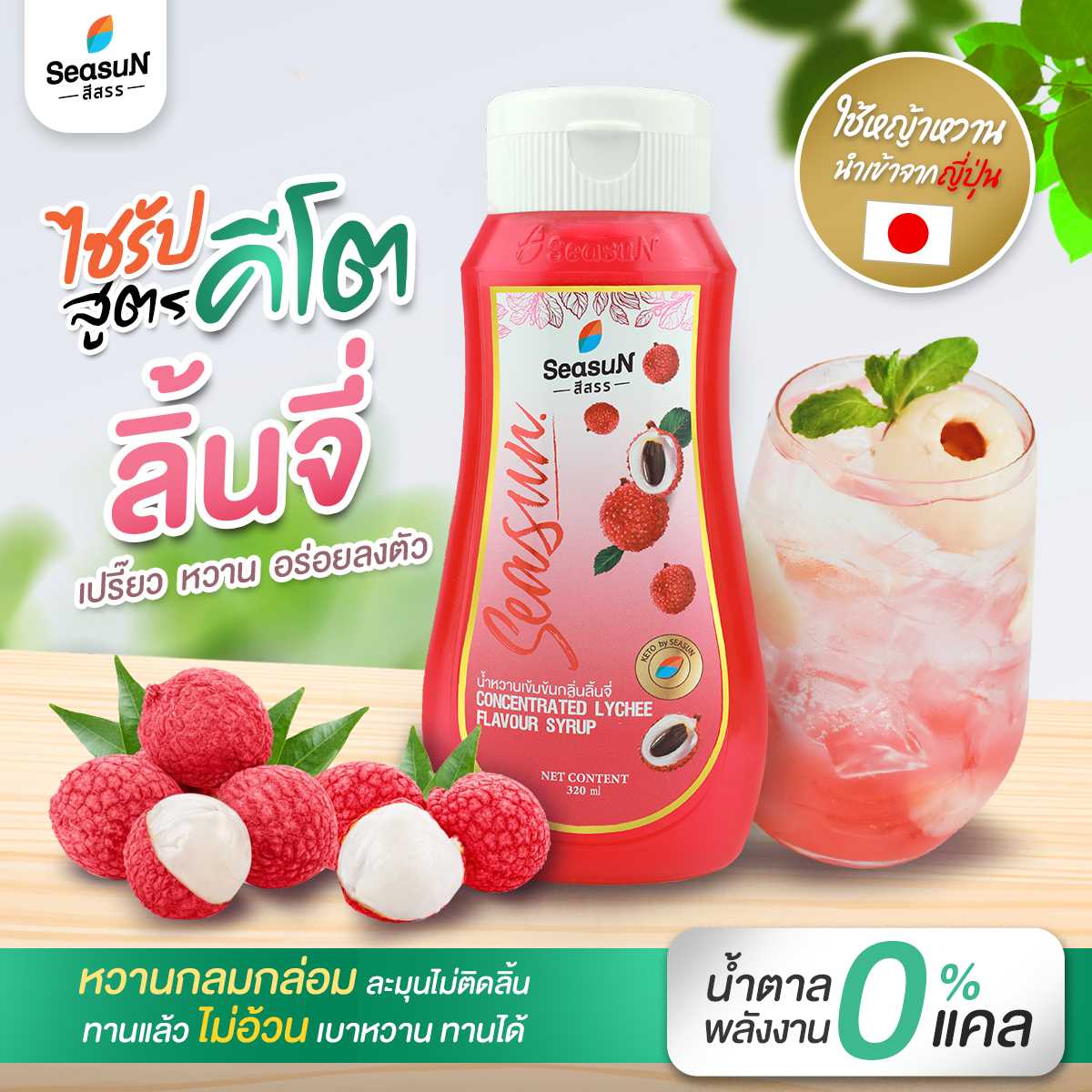 น้ำหวานเข้มข้นกลิ่นลิ้นจี่ สูตรคีโต ตราสีสรร ขนาด 320ml.