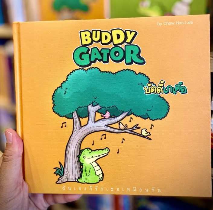 Buddy GATOR บัดดี้ เกเต้อ เล่ม 2 ฉันเองก็รักเธอเหมือนกัน