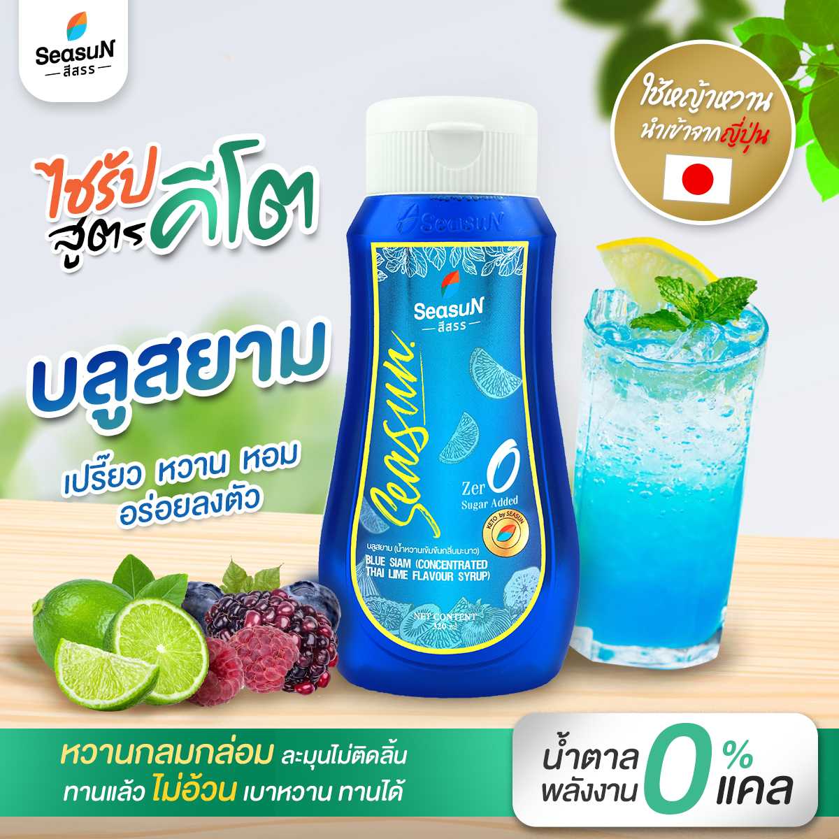 น้ำหวานเข้มข้นกลิ่นบลูสยาม สูตรคีโต ตราสีสรร ขนาด 320ml