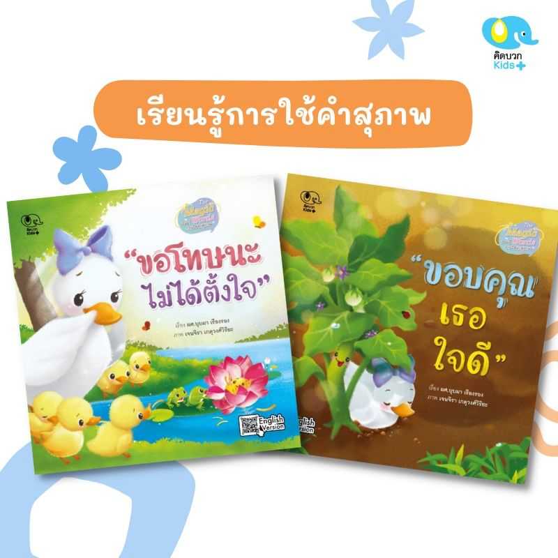 นิทานชุดเรียนรู้การใช้คำสุภาพ The Magic Words ขอบคุณเธอใจดี ขอโทษนะไม่ได้ตั้งใจ