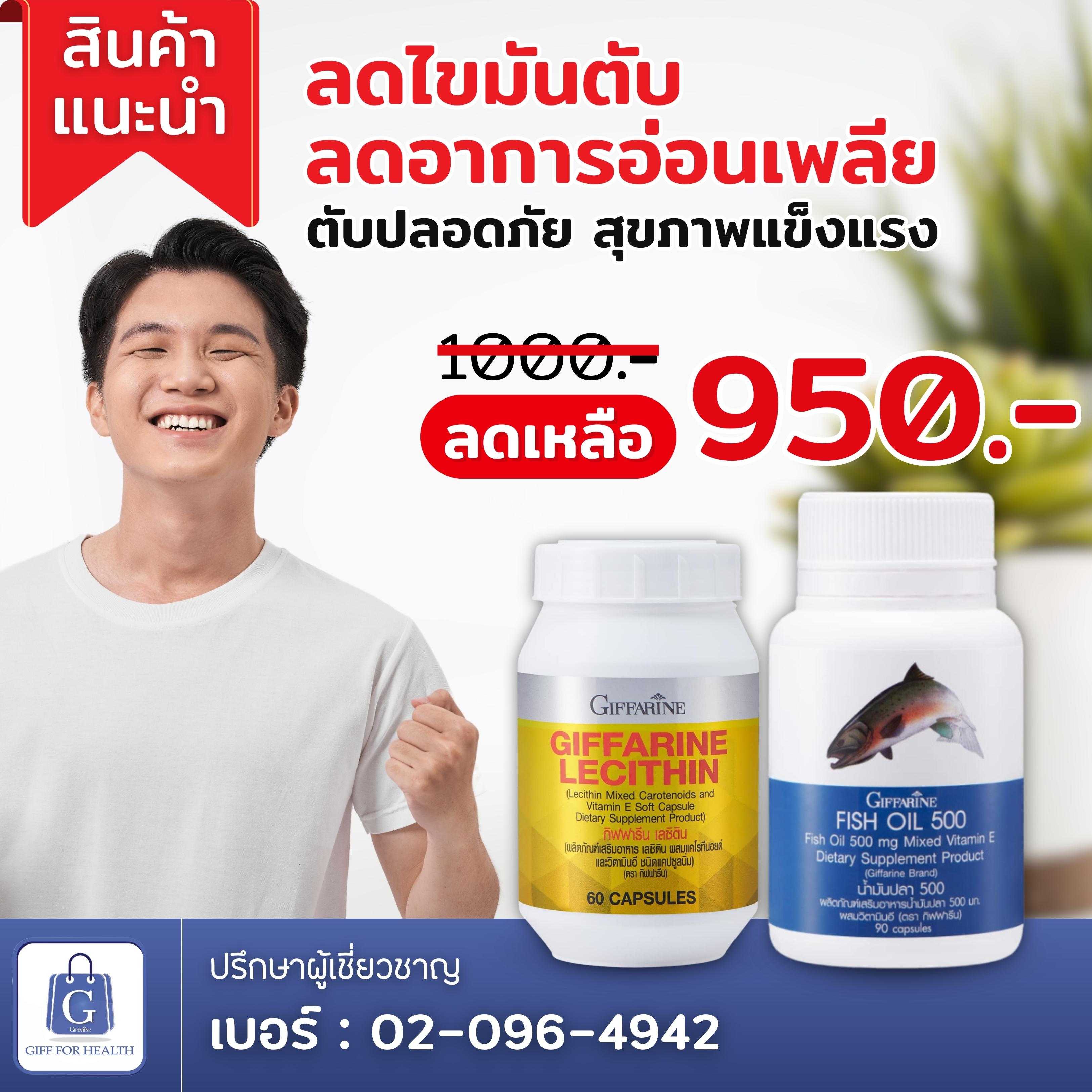 กิฟฟารีน เลซิติน x น้ำมันปลา 500 มก. บำรุงตับ ฟื้นฟูตับ ป้องกันการสะสมของไขมัน บำรุงสุขภาพ