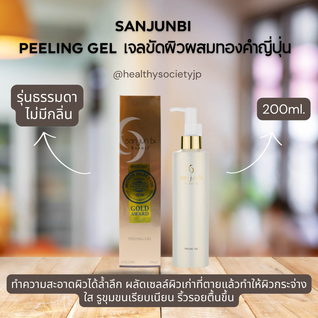 SanJunbi ซันจุนบิ เจลขัดผิวผสมทองคำญี่ปุ่น รุ่นธรรมดา ขนาด 200 ml. ของแท้100%