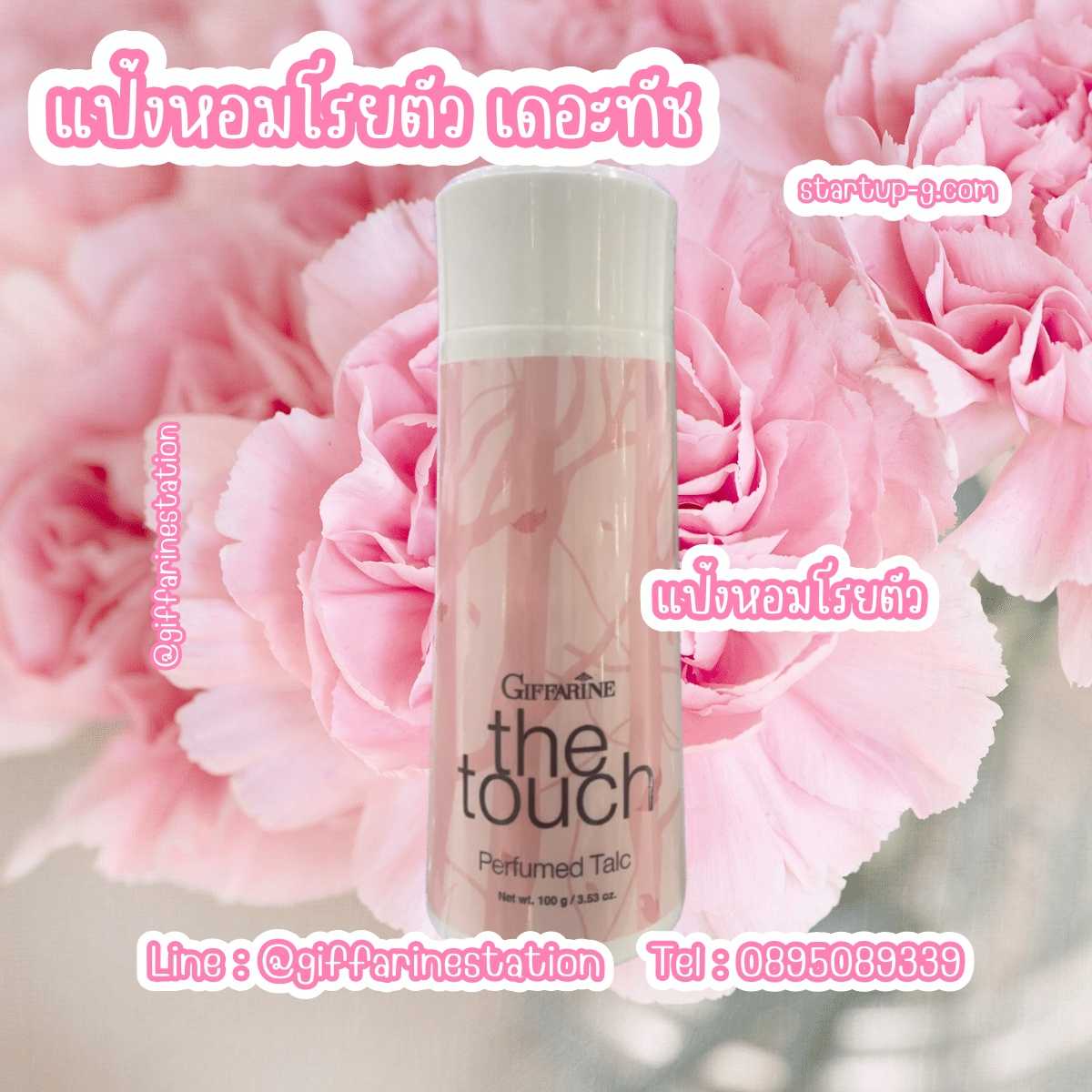 🌸 แป้งหอมโรยตัว เดอะทัช 🌸 เนื้อละเอียด เนียน ละมุนผิว กลิ่นหอมติดทน แห้งสบายตลอดวัน กิฟฟารีน