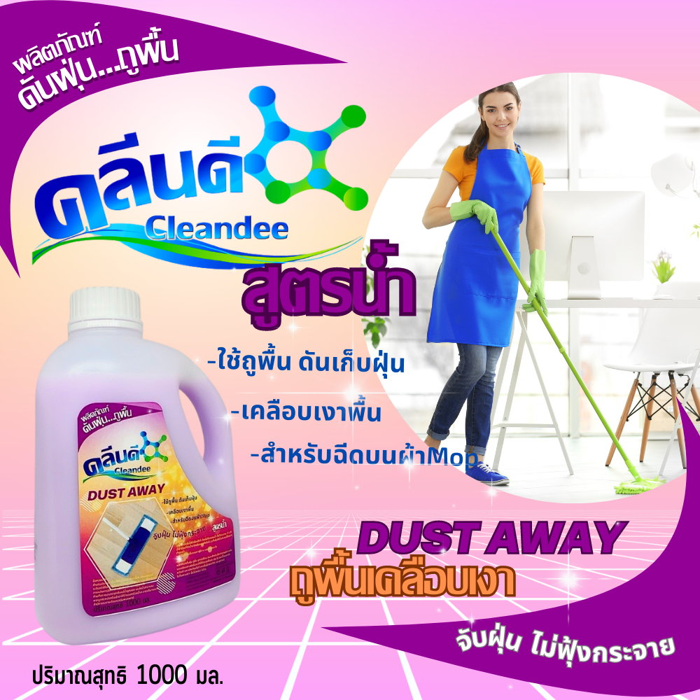 คลีนดี..ดันฝุ่น-ถูพื้นเคลือบเงา..สูตรน้ำขนาด1ลิตร แพค1ขวด