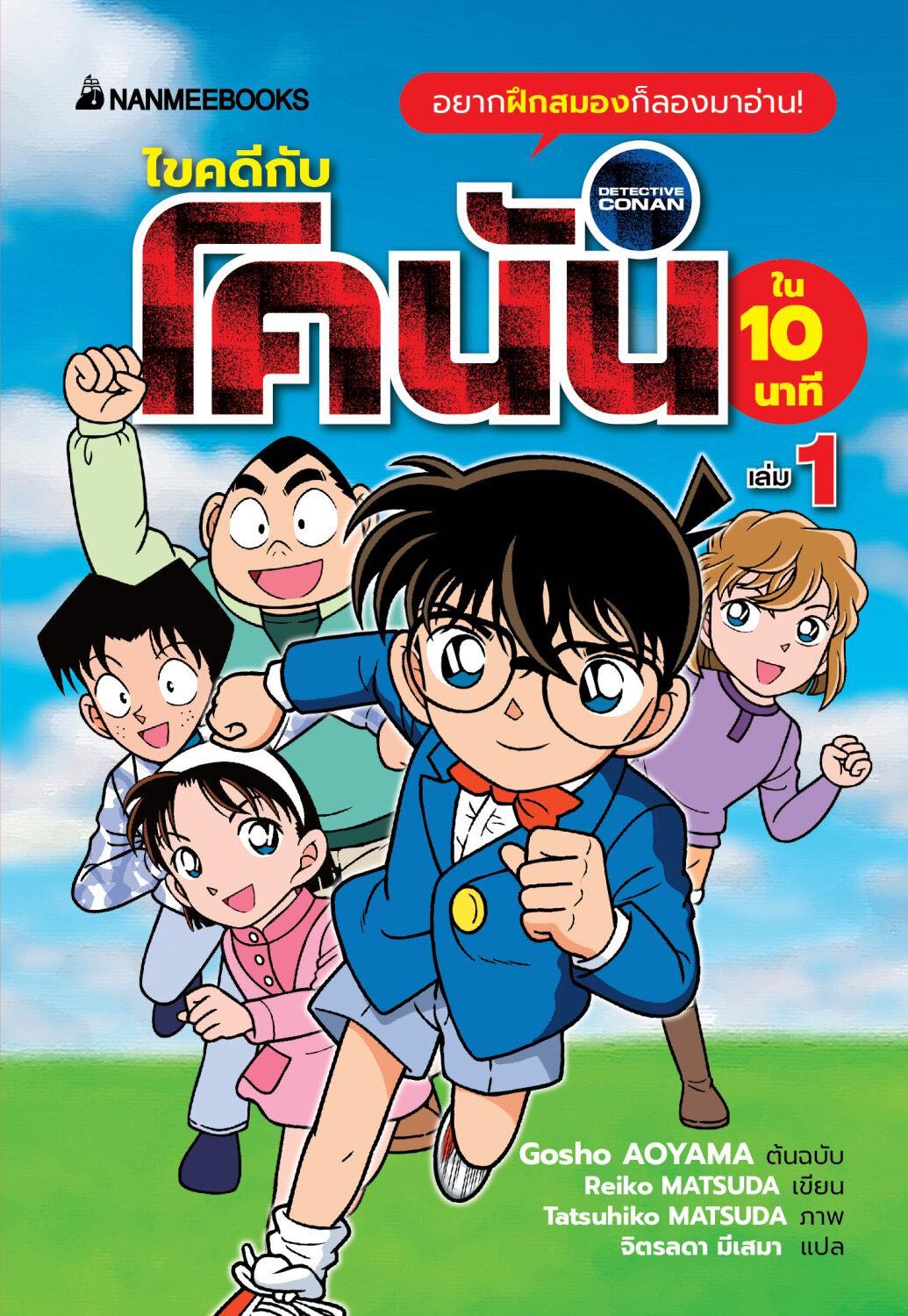 ไขคดีกับโคนันใน 10 นาที เล่ม 1