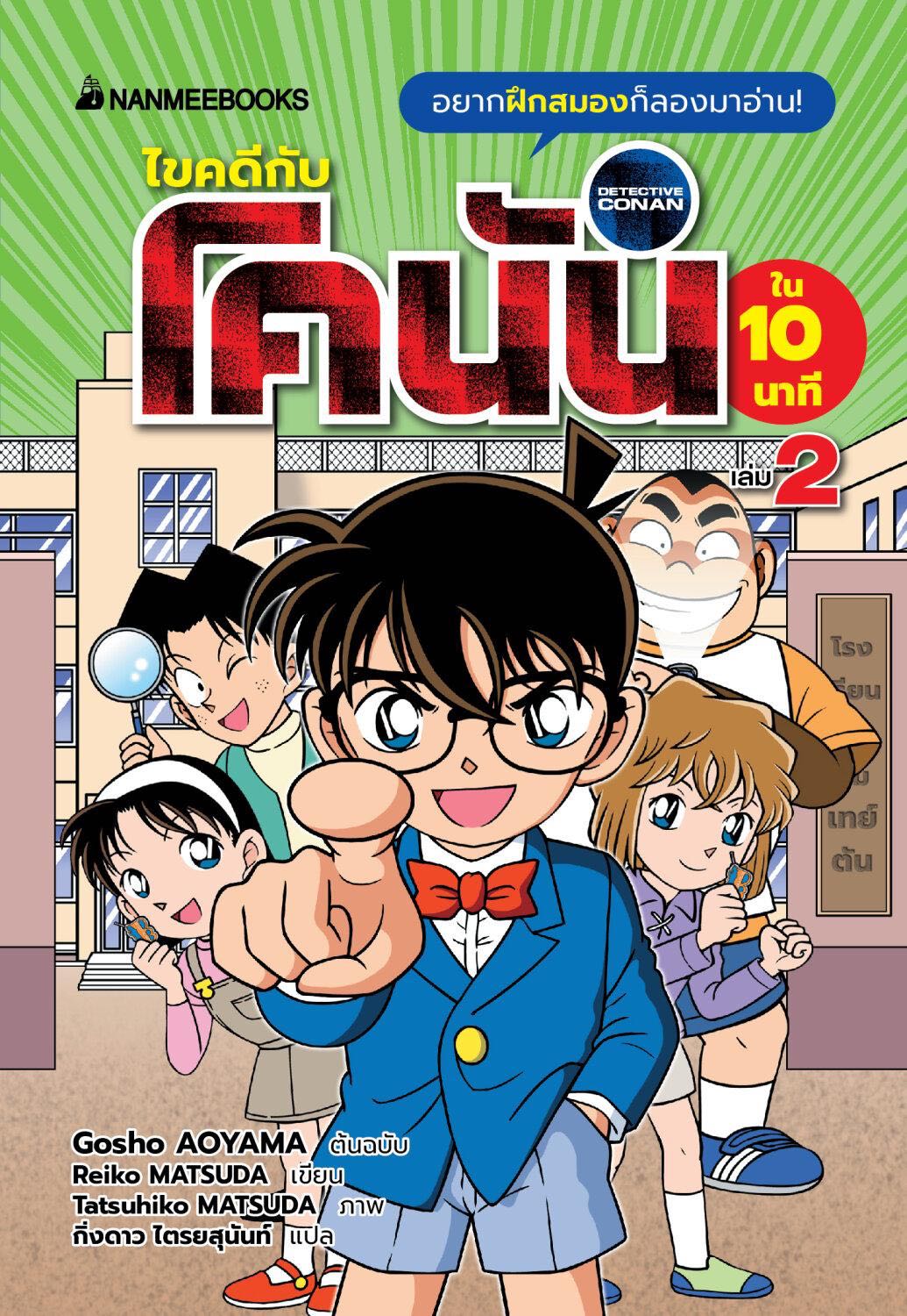 ไขคดีกับโคนันใน 10 นาที เล่ม 2