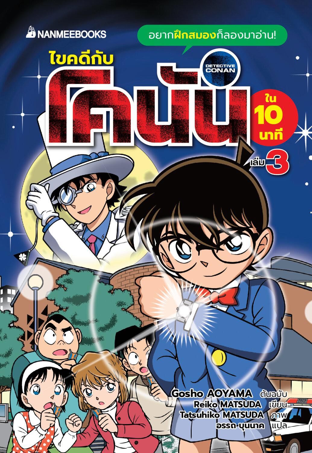 ไขคดีกับโคนันใน 10 นาที เล่ม 3