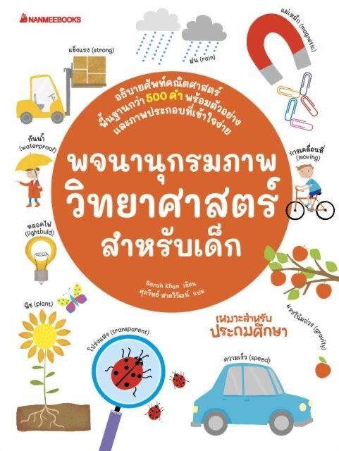 พจนานุกรมภาพวิทยาศาสตร์สำหรับเด็ก