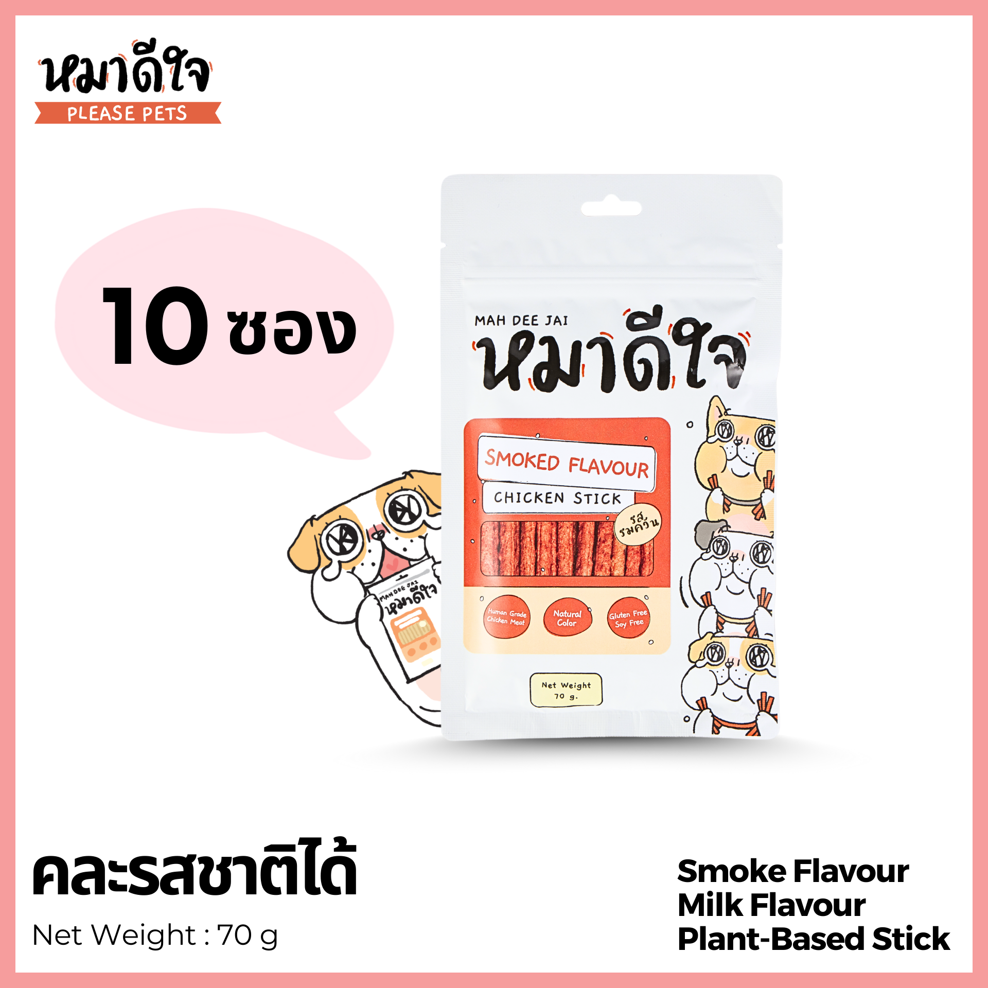 [ Pack 10 ] หมาดีใจ - ขนมสติ๊กแท่ง ชนิดนิ่ม [70g]