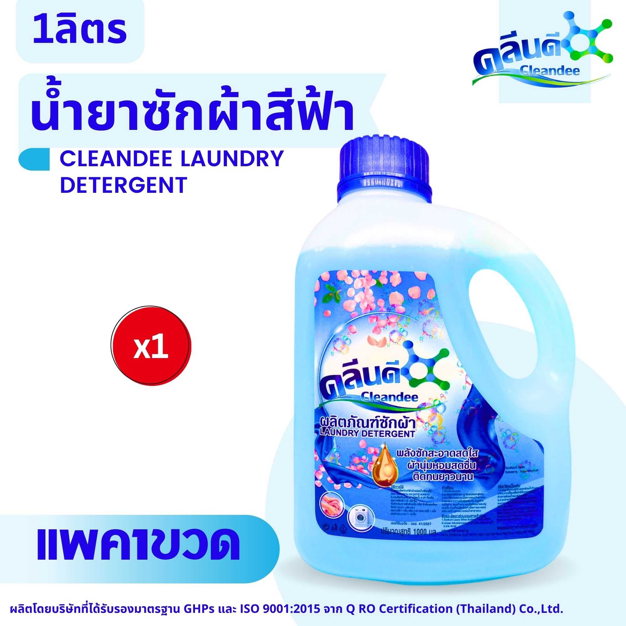 คลีนดี..ผลิตภัณฑ์ซักผ้าชนิดน้ำ 1ลิตร สีฟ้า แพค1ขวด