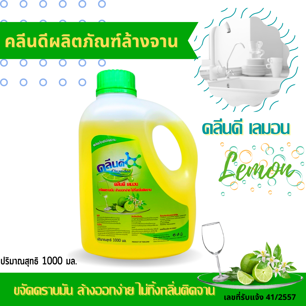 คลีนดี..น้ำยาล้างจาน 1ลิตร แพค1ขวด
