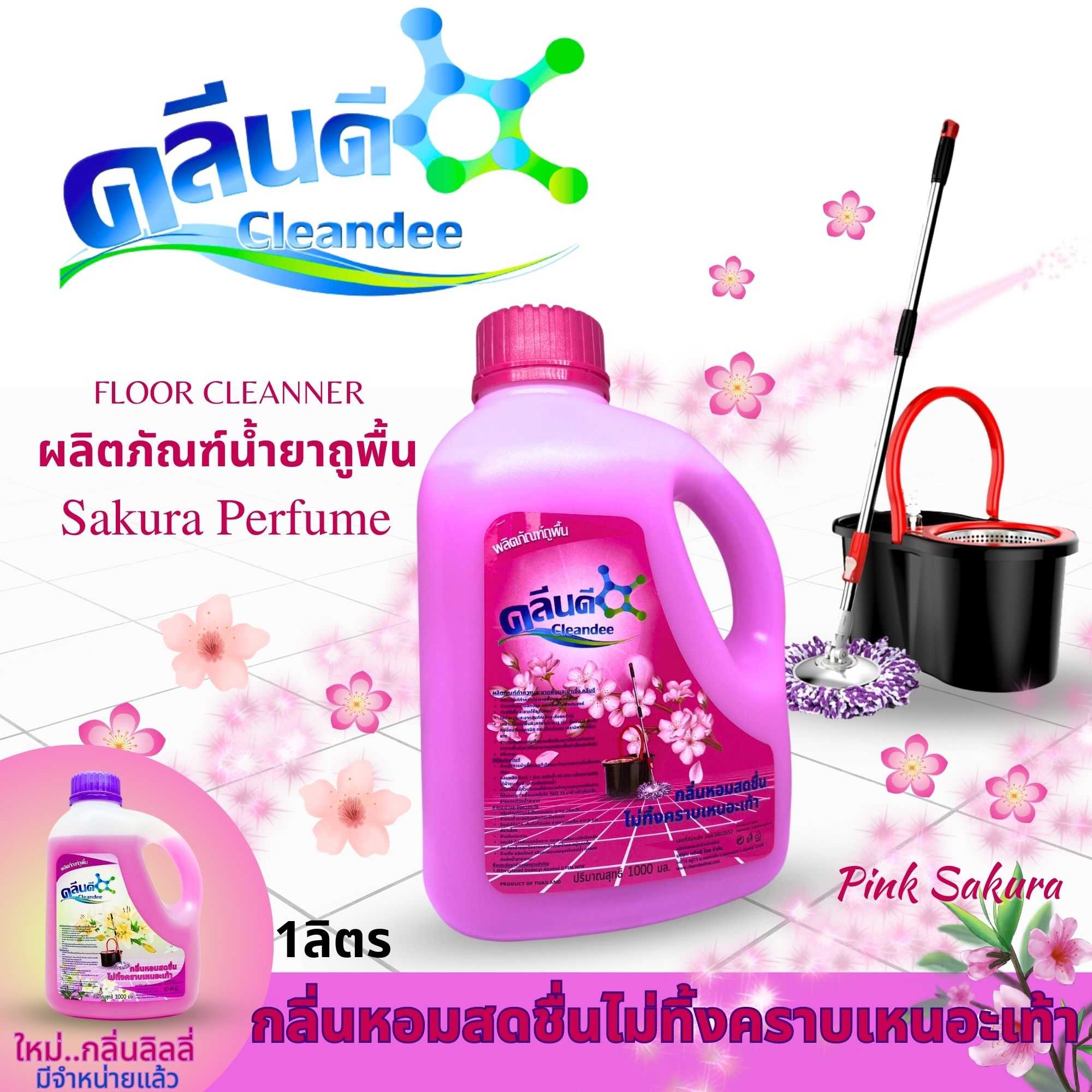 คลีนดี..น้ำยาถูพื้นกลิ่นซากุระขนาด1ลิตรแพค1ขวด