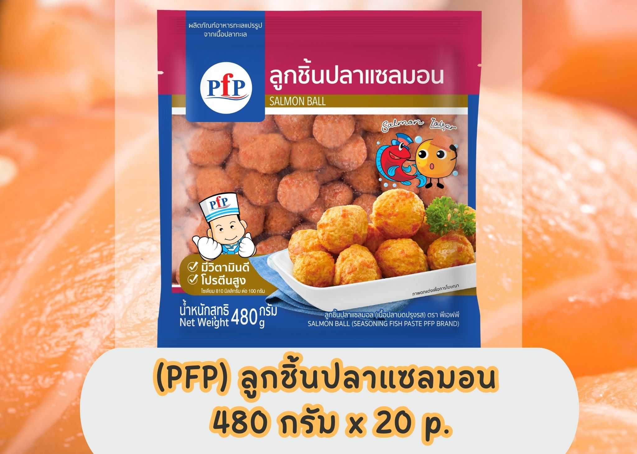 (PFP) ลูกชิ้นปลาแซลมอน 480 กรัม x 20 p.(ส่ง 20+ 78.5 บาท)