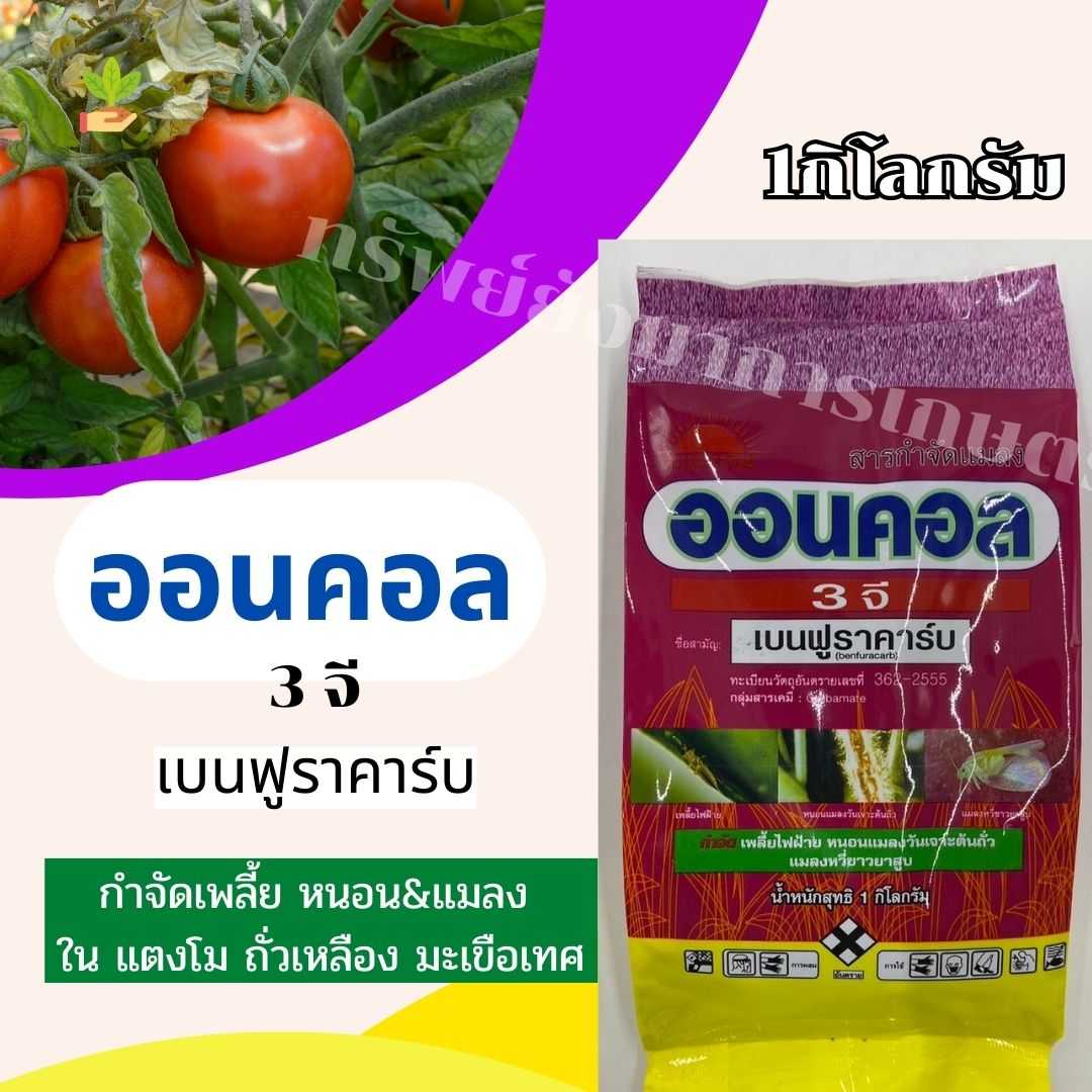 ออนคอล (เบนฟูราคาร์บ) ขนาด 1กิโลกรม ตราพระอาทิตย์ กำจัดหนอน&แมลงใน แตงโม ถั่วเหลือง มะเขือเทศ