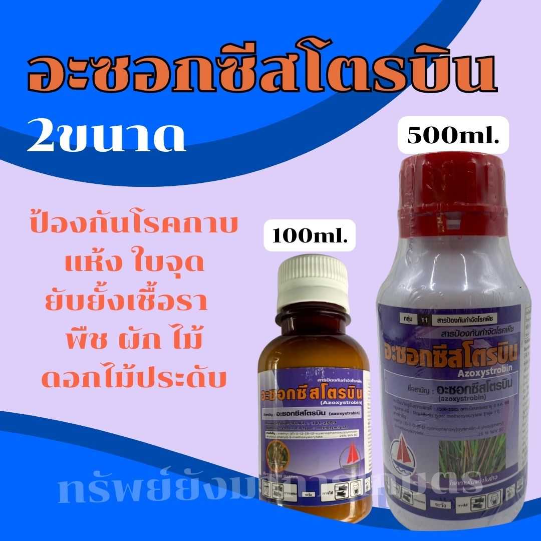อะซอกซีสโตรบิน ขนาด 100ml.และ 1ลิตร ตราเรือใบ สารป้องกันและกำจัดโรคพืช ชนิดดูดซึม ยับยั้งเชื้อรา