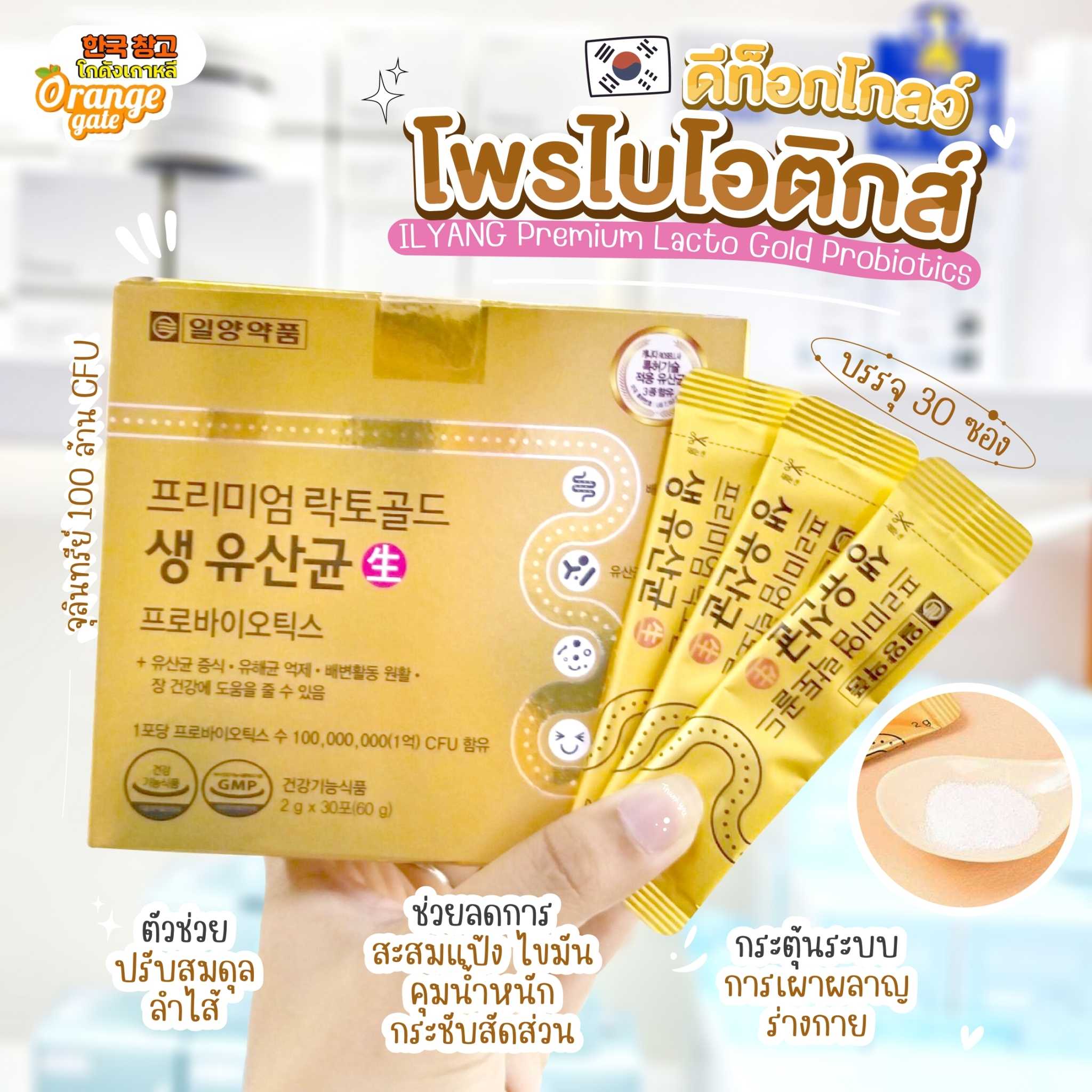 ILYANG -Premium Lacto Gold Probiotics  โพรไบโอติกส์ ดีท็อก ลดน้ำหนัก กระชับสัดส่วน ลดไขมัน แป้ง