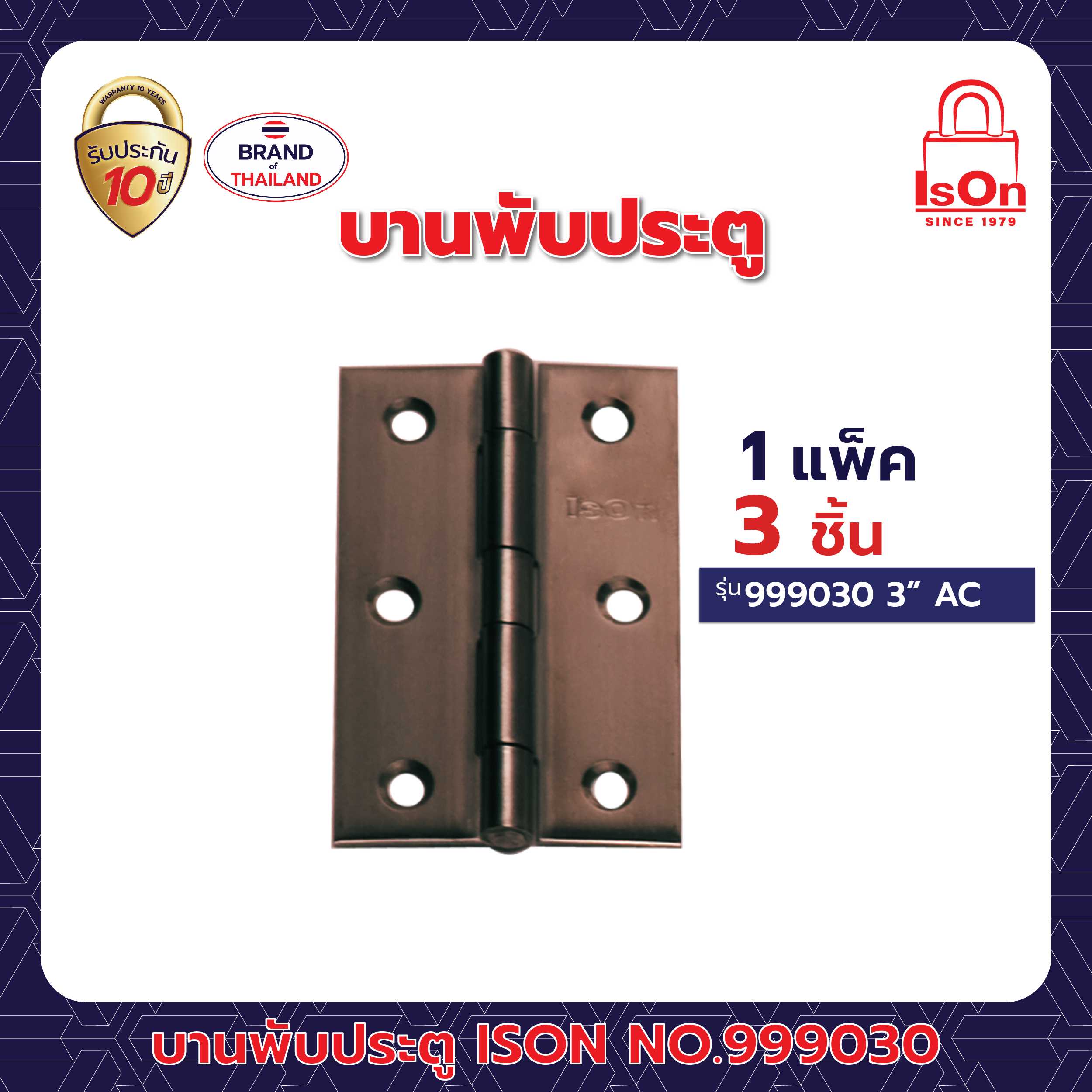 บานพับประตู ISON รุ่น 999030 สีทองแดงรมดำ AC 1แพ็ค (3อัน)