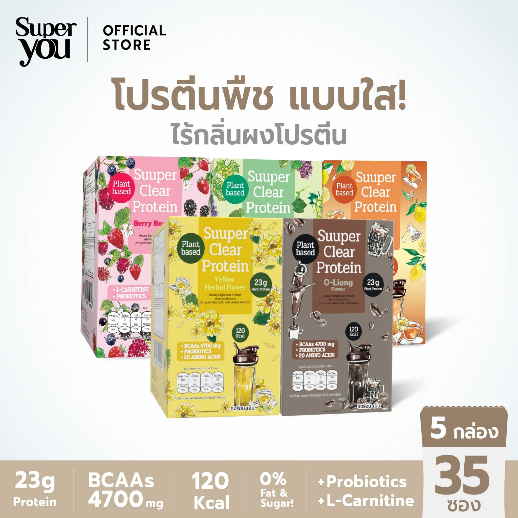 [x5 กล่อง] ซูเปอร์ เคลียร์ โปรตีน (เลือกรสชาติได้) - Super You