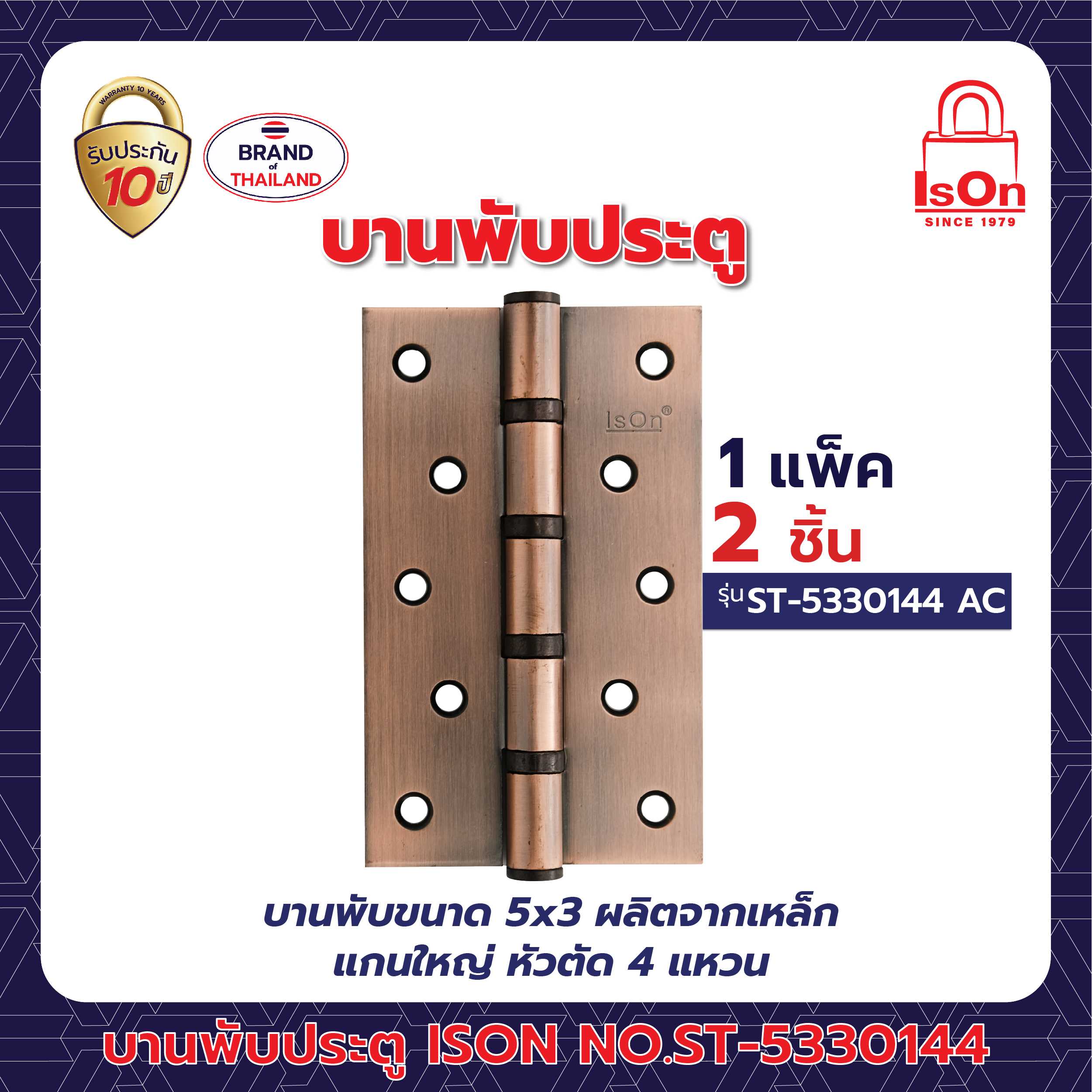 บานพับ ISON รุ่น ST-5330144 สีทองแดงรมดำ AC (5 นิ้ว)